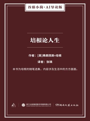 cover image of 培根论人生 （谷臻小简·AI导读版）